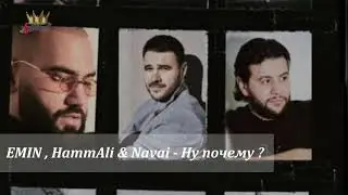 EMIN, HammAli & Navai - Ну почему?