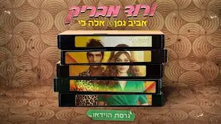 אביב גפן & אלה לי - ורוד מבריק (קליפ)