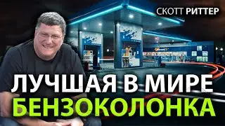 Скотт Pиттер - Если Pоссия бензоколонка, то лучшая в мире!