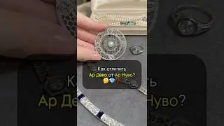 Ар Деко или Ар Нуво: КАК различать эти стили в украшениях?🤔💎 