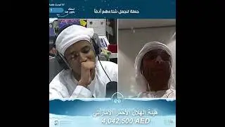 لحظة وصول ابو فلة 10 مليون  #ندفئ_شتاء_100ألف_أسرة #ابو_فلة