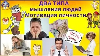 Два типа мышления людей, пари с Сергеем Симоновым. Мотивация личности