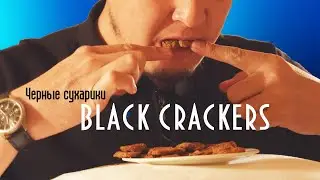 asian crackers / Черные сухарики