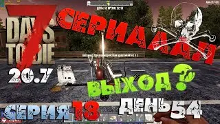 7 Days to Die - СЕРИАААЛ (выход ?) 18.