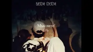 Nude Dude - Мыслите! 2016 (тизер)