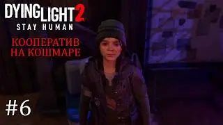 Dying Light 2 кооператив кошмар #6 СТРИМ shorts | Прохождение Laykerru