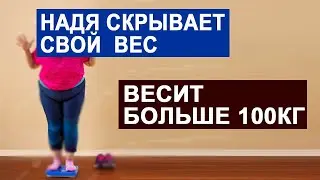 САМВЕЛ АДАМЯН НАДЯ СКРЫВАЕТ СВОЙ ВЕС. ВЕСИТ БОЛЬШЕ 100КГ