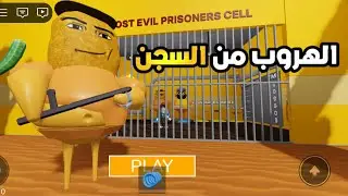 الهروب من سجن داجي داجو الدجاجة المجنونة في روبلوكس 😱🔥Roblox #roblox #روبلوكس