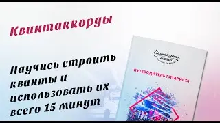 Как играть квинтами на гитаре