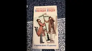 Реклама на VHS «Побеждая Лондон» от West Video