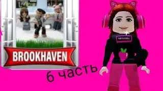 секреты в Брукхейвен 6 часть #MalinkaPlay2468
