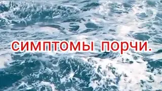 51)симптомы порчи.