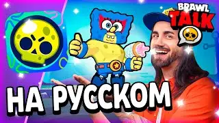 БРАВЛ ТОЛК НА РУССКОМ! ГУБКА БОБ В БРАВЛ СТАРС! - Parker4ik Brawl Stars