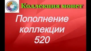 Пополнение коллекции 520 Монеты Украины