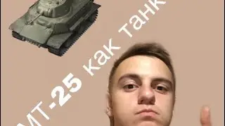 WOT BLITZ MT-25 ОБЗОР