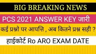 UPPSC PCS 2021 OFFICIAL ANSWER KEY OUT II अब कितने प्रश्न सही HIGH COURT RO ARO EXAM DATE