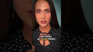 ТОП- 4 ФРАЗЫ, КАК ТАКТИЧНО СКАЗАТЬ «НЕТ» #мышление #психология #отношения #развитиеличности