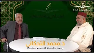 برنامج الإسلام والمسلمون في أوروبا: شخصيات ورموز مؤثرة يستضيف رئيس رابطة الأئمة ببلجيكا