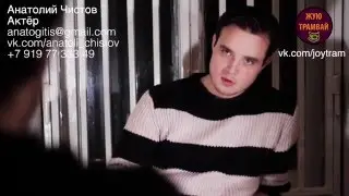 Актёр Анатолий Чистов - кинопроба роль 