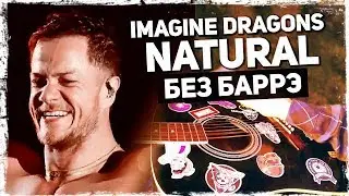 Как играть Imagine Dragons - Natural на гитаре БЕЗ БАРРЭ (Подробный разбор) Аккорды, видеоурок