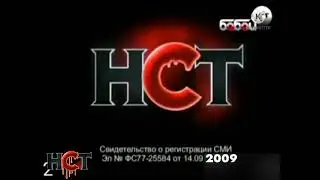 СМИ нст заставки 2009