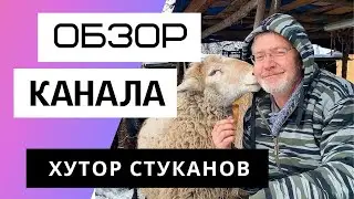 Хутор Стуканов - Обзор канала