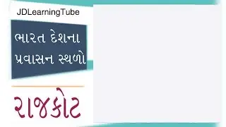 Rajkot Travel Guide in Gujarati - India. Rajkot is a district in Gujarat State of India.