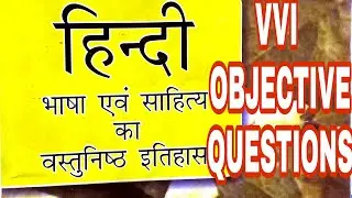हिन्दी भाषा एवं साहित्य का वस्तुनिष्ट प्रश्न ॥ सरस्वती पाण्डेय ॥ गोविंद पाण्डेय ॥ Part 6