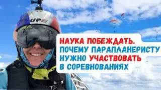 Участвовать в соревнованиях , почему это важно для развития пилота параплана? #крылья #парапланеризм