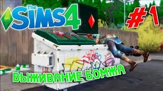 ВЫЖИВАНИЕ БОМЖА в Sims 4 #1
