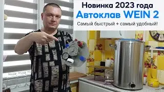 Автоклав Wein 2 Новинка 2023 года. Обзор и мои первые впечатления.