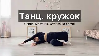 Танц.кружок. Урок 13. Свинги, стойка на плече. Техника contemporary dance, вариации, комбинации