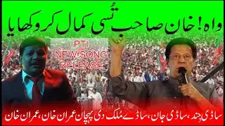 PTI New Song | PTI | Song | Imran Khan | Khan Sahib tusi kamal kar wikhaya | Popular News