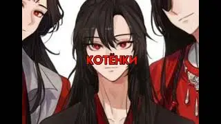 #лобинхэ #lobinghe #ссссдгз  #svsss #вейусянь #weiwuxian #мдк #mdzs #хуачен #huacheng #бн #tgcf