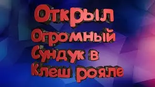 ОТКРЫЛ КВЕСТОВЫЙ, ОГРОМНЫЙ СУНДУК В КЛЕШ РОЯЛЕ !