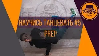 Научись танцевать. Танцы от нуля #5 PREP