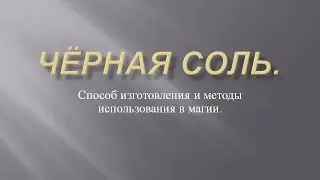Черная соль- изготовление и применение в магии.