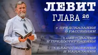 Книга Левит | Глава 26