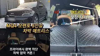 [H2KOREA] MQ4 쏘렌토 5인승 차박 매트리스&차박 커튼 | 프라이버시 완벽 차단 차박용 암막 커튼! | H2KOREA 매트리스로 단차 고민 해결! | 평탄화 차박 매트리스