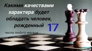 17 энергия 