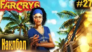 FarCry6 #27 Накбол, Обслуживание номеров