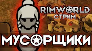 Мусорщики в токсичной пустыне Rimworld. Мой первый стрим по Римке.