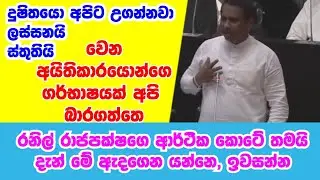 වැටිච්ච ගර්භාෂය අපි බාරගන්නවා,දුෂිත අය අපිට උගන්නනවා,ලස්සනයි ස්තුතියි සමන්ත විද්‍යාරත්න පාර්ලිමේන්තු