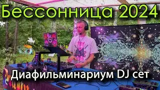 Бессонница 2024: Dj сет в Диафильминариуме