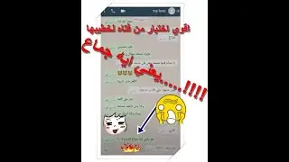 يعني ايه جماع ..!! #تسريبات واتساب #2023 #محادثات_واتساب #خطيبي