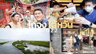 พาไปทำชานมไข่มุก ที่เมือง ไถจง ไต้หวัน 2022