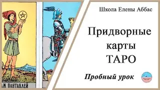 Придворные карты Таро-   вводный урок