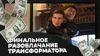 ФИНАЛЬНОЕ РАЗОБЛАЧЕНИЕ ТРАНСФОРМАТОРА — CryptoBoss ПРИЛЕТЕЛ К ПОРТНЯГИНУ