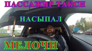 ПАССАЖИР ТАКСИ НАСЫПАЛ МЕЛОЧИ.