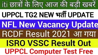 UPPCL TG2 New Vacancy 2021 Update | RCDF Result 2021 | iti news today | iti Exam